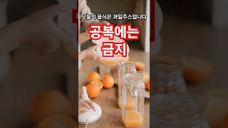 공복에 먹으면 안 좋은 음식 Ep.13 과일주스