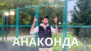 Нарек Алексанян - Анаконда || Премьера песни