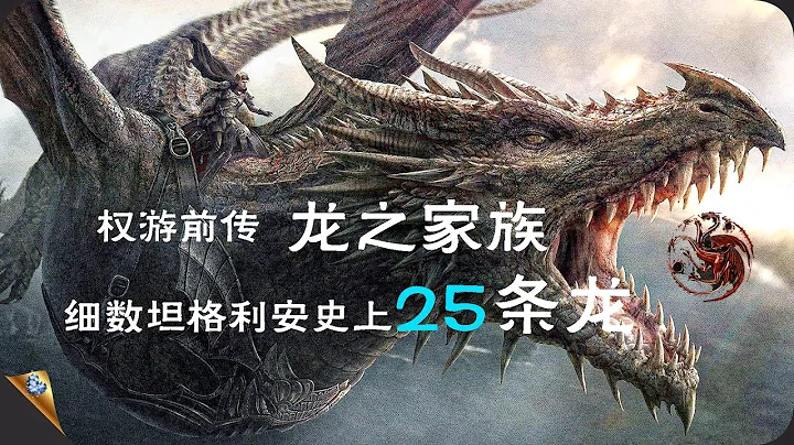 龙之家族 - 细数坦格利安史上25条龙 - 天天要闻