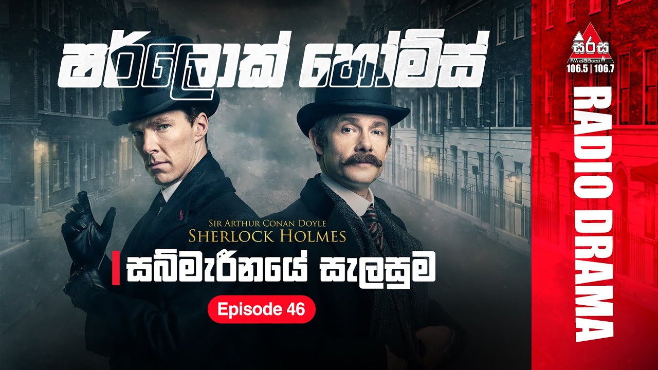 Sherlock Holmes |Bruce Parrington Plans | සබ්මැරීනයේ සැලසුම | Episode 46 | SIRASAFM 