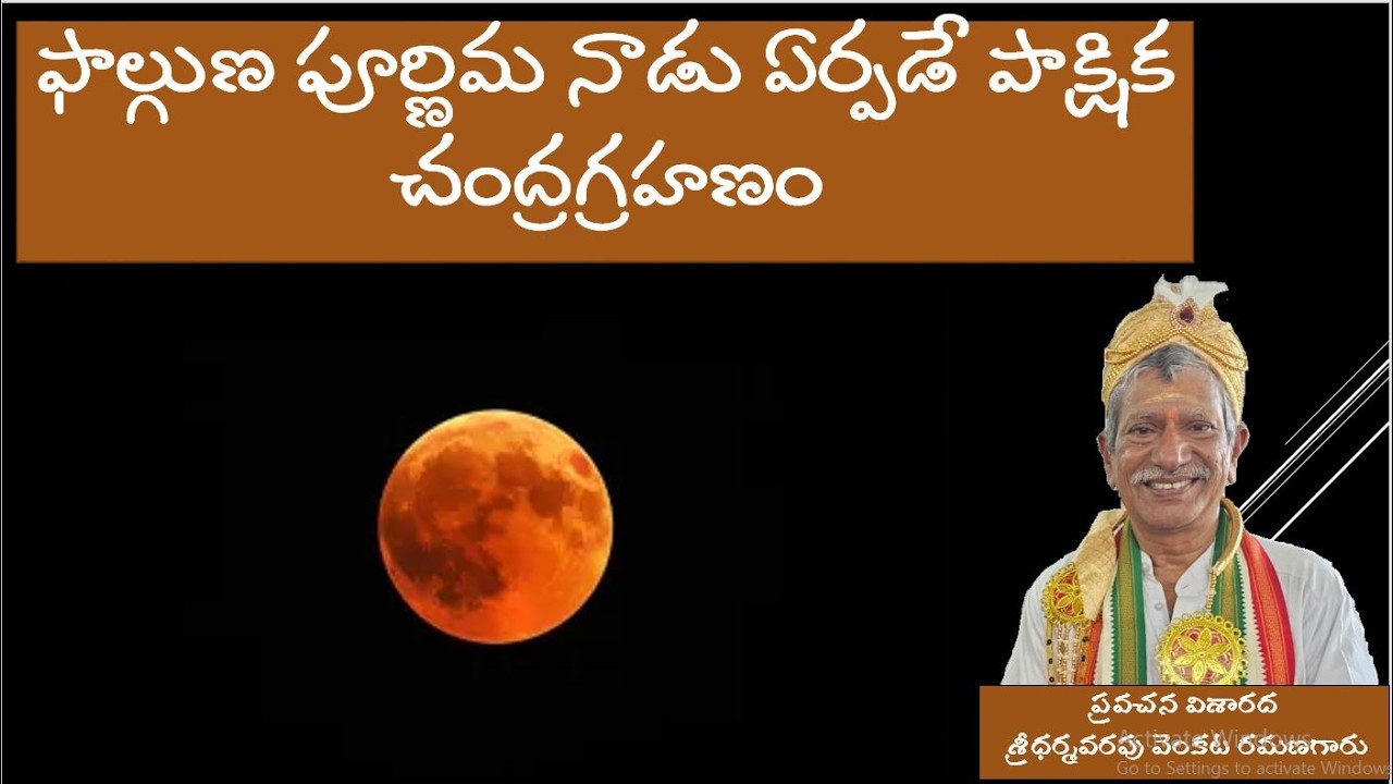ఫాల్గుణ పూర్ణిమ నాడు ఏర్పడే పాక్షిక చంద్రగ్రహణం||mohanavani Telugu podcast||