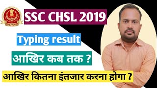 SSC CHSL 2019 typing result เคเคฌ เคคเค เคเคฏเฅเคเคพ ?
