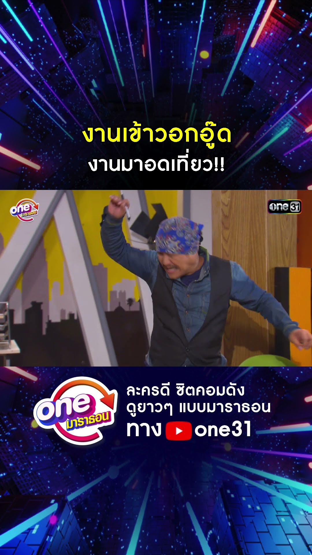 งานเข้าวอกอู๊ด งานมาอดเที่ยว!! #shorts #เป็นต่อ oneมาราธอน | one31