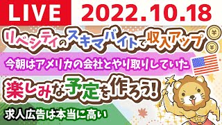 学長お金の雑談ライブ　リベシティのスキマバイトで収入アップ&楽しみな予定を作ろう！【10月18日 8時15分頃まで】