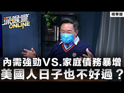 【深喉嚨online 精華 •蔡正元】內需強勁vs.家庭債務暴增 美國人日子也不好過？