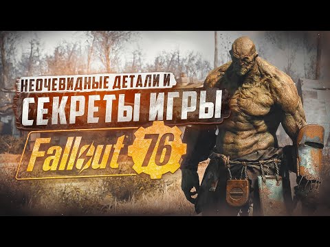 Видео: 5 СЕКРЕТОВ И НЕОЧЕВИДНЫХ ДЕТАЛЕЙ / ВЫПУСК #3 ► FALLOUT 76