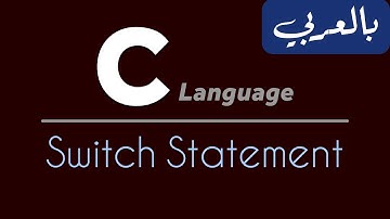 C Programming for beginners - تعلم لغة سي من الصفر | Switch Statement
