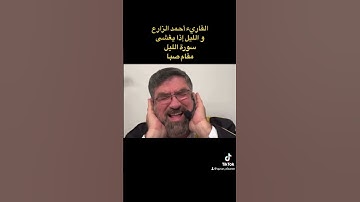 القاريء أحمد الزارع | و الليل إذا يغشى | سورة الليل | مقام صبا