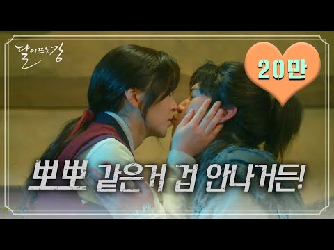 [하이라이트] 달이 뜨는 강 l 간질간질 설렘 폭발 평강♥온달