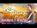 บ่จำสัญญา -  อี๊ด ศุภกร [Official MV] ต้นฉบับ