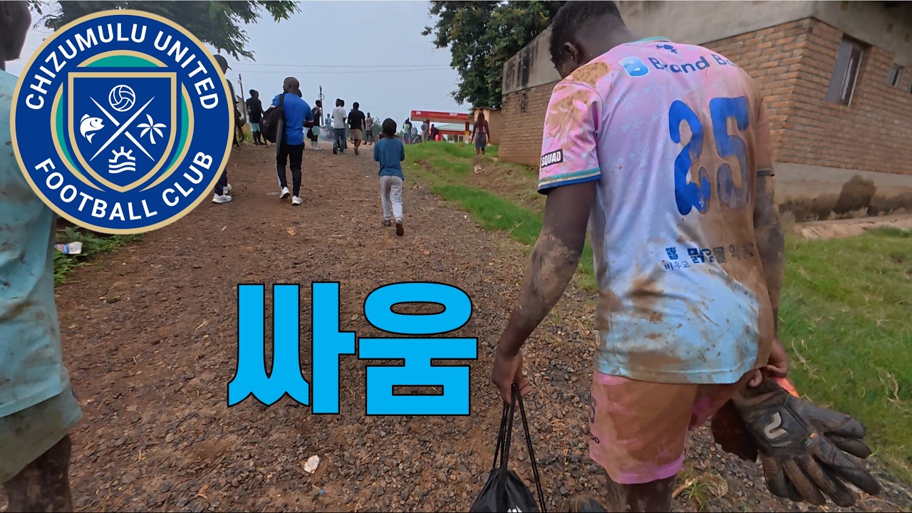 세계 최초 해자가 있는 경기장, 말라위 시골 진흙탕에서의 처절한 싸움 [8]