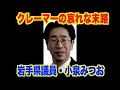 モンスター老害クレーマーが袋叩きされ、自ら命を絶った事件【岩手県議会・小泉光男】