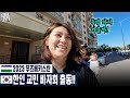 2023 우즈벡 한인 교민 바자회 출동 (우즈베키스탄 국제커플)