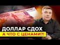 Доллар упал, цены — НЕТ! Это спекуляция? Что происходит с рублёвыми ценами на товары и услуги?