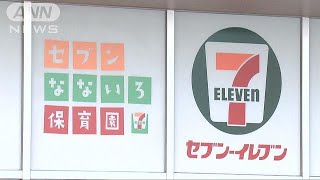 コンビニ従業員向けに保育施設　人手不足の解消狙う(17/09/29)