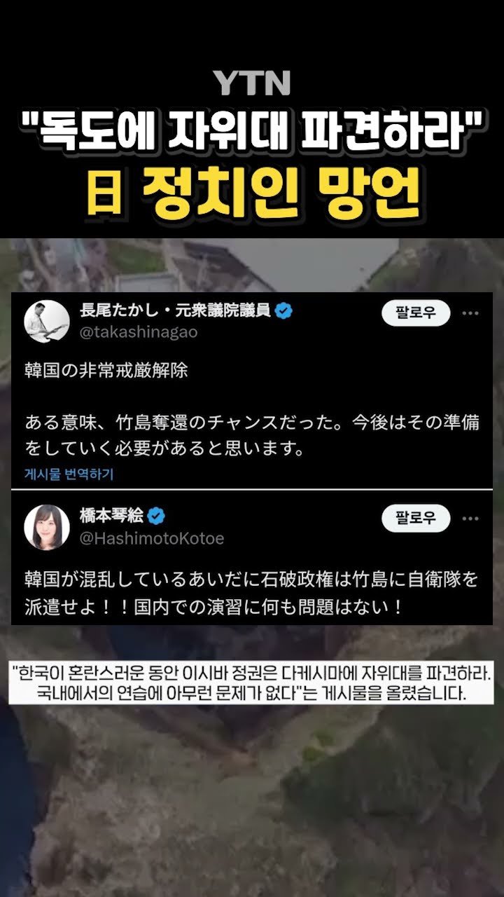 日 정치인, 계엄사태 틈타 망언 #shorts / YTN