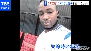 【独自】失踪し保護されたウガンダ人選手単独インタビュー、失踪の理由は