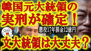 【韓国元大統領の実刑が確定！「文大統領は大丈夫？」】李明博韓国元大統領の実刑確定！懲役17年罰金12億円！何故韓国歴代大統領は悲しい末路を辿るのか？韓国国民はこれを良しとしている理由は一体なんだ？