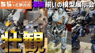 永久保存】ちらっと展示会2024レポート！豪華すぎる参加者の皆様