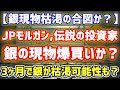【銀現物枯渇の兆候か】JPモルガンが銀のショート売却？世界の富裕層が銀の爆買いで3ヶ月で銀枯渇するかもしれません。