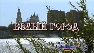 История города Астрахань. 2008 год