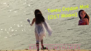 Танец Сердце Моё (OST Моана) - Юлианна Караулова  / Танец Моаны