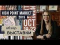 High Point Market 2019 Все тренды дизайна