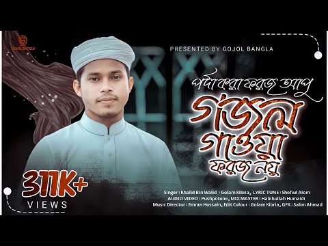 পর্দা নিয়ে চমৎকার একটি গজল।পর্দা করা ফরজ আপু ,গজল গাওয়া ফরজ না। Porda Kora Foroj .খালিদ বিন ওয়ালিদ