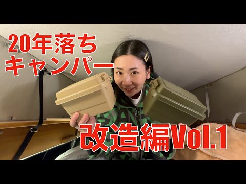 【DIY改造】20年落ちの古いキャンピングカーを改造していく【内装編其の壱】