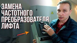 Будьте ОСТОРОЖНЫ. Замена частотного преобразователя лифта