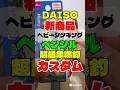 ダイソールアー新商品ヘビーシンキングペンシル簡単爆釣カスタム【ショアジギング】青物フラットフィッシュ　ヒラメ釣りマゴチ