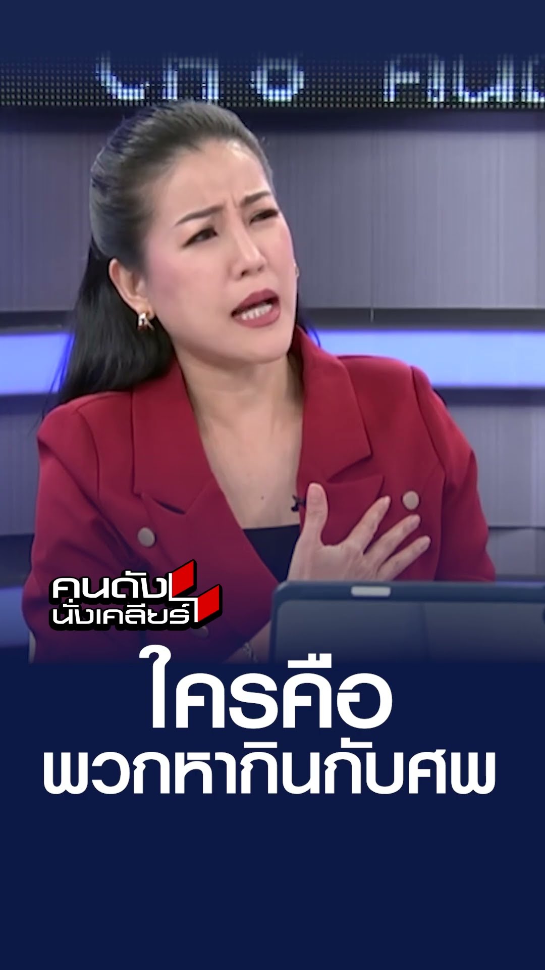 ใครคือพวกหากินกับศพ | คนดังนั่งเคลียร์