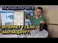 Как подключить интернет в село или на дачу за городом? | Як підключити інтернет в село чи на дачу?