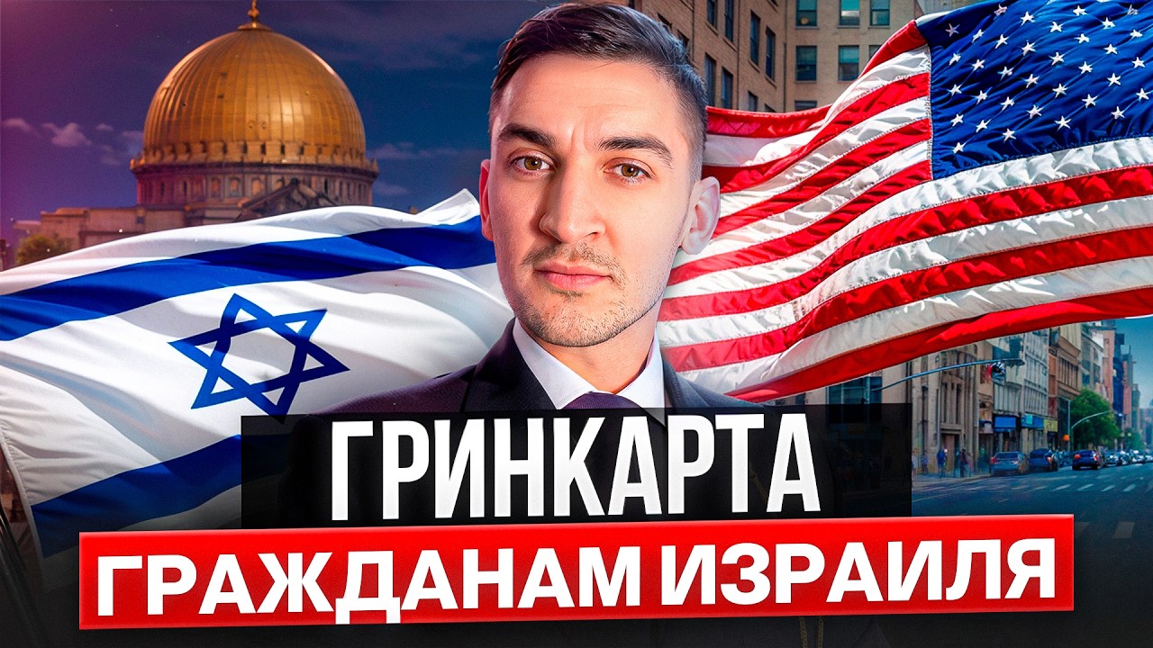 Оперативный переезд из Израиля в США и Великобританию