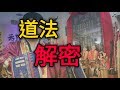 道法究竟是甚麼 - 三羅天師道