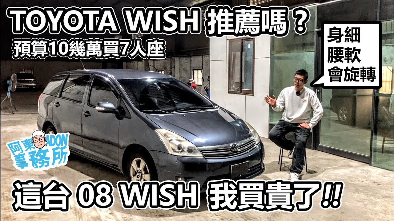 汽車買賣 這台買貴了 預算10幾萬買7人座toyota Wish 推薦嗎 二手車經驗談阿東 Youtube 汽車買賣 這台買貴了 預算10幾萬買7人座toyota Wish 推薦嗎 二手車經驗談阿東 Youtube