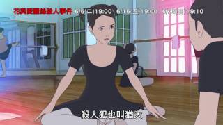 【花與愛麗絲殺人事件】府中15新北市紀錄片放映院：2017年六月 ...