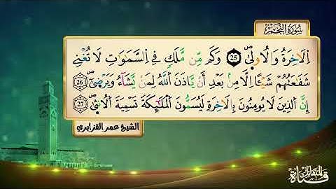 سورة النجم برواية ورش عن نافع المقرىء فضيلة الشيخ عمر القزابري