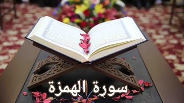 سورة الهمزة / القارئ محمد صديق المنشاوي المعلم / Surat Al-Hamza, Al-Minshawi(No ads)