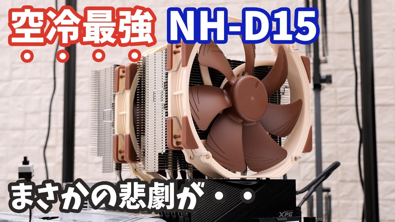 【悲劇】空冷最強CPUクーラー「Noctua NH-D15」でCorei7 12700Kを冷え冷えにしようとしたらまさかの事態に・・・