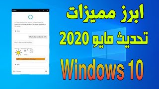 ابرز مميزات التحديث الجديد لويندوز 10 تحديث مايو 2020