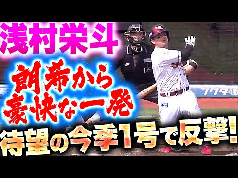 【反撃開始】浅村栄斗『待望の1本は朗希から！今季1号ソロで1点を返す！』