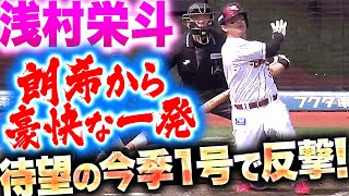 【反撃開始】浅村栄斗『待望の1本は朗希から！今季1号ソロで1点を返す！』