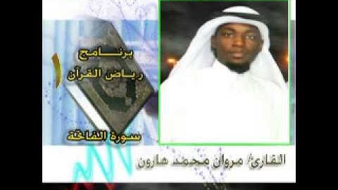 سورة الفاتحة تلاوة  من صلاة التراويح للقارئ مروان محمد هارون برنامج رياض القرآن 1435هـ