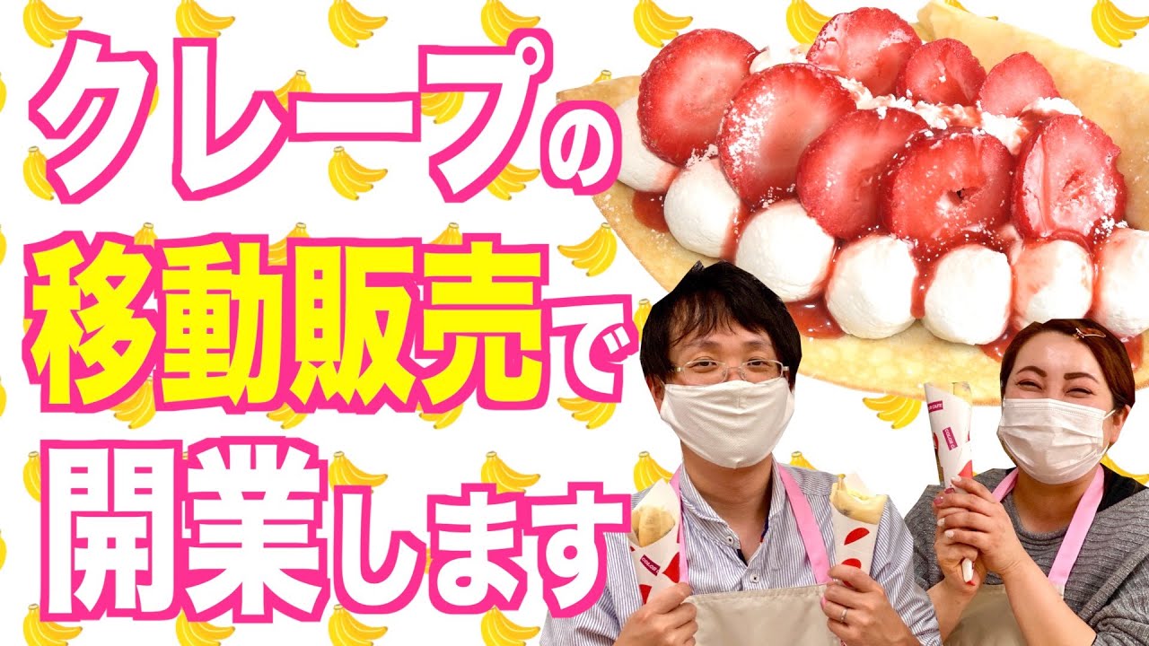 クレープ屋の移動販売で開業 奈良県のフランチャイズオーナー様の研修 Youtube