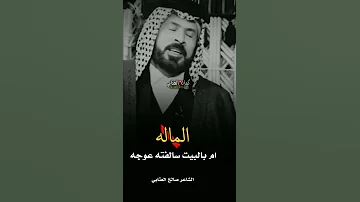 الماله ام بالبيت سالفته عوجه اجمل دارميات على الام الشاعر صالح العتابي 