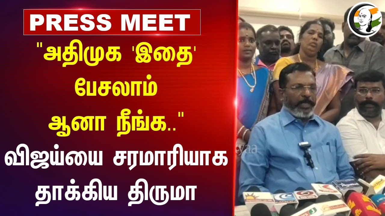 "ADMK 'இதை' பேசலாம் ஆனா நீங்க.." Thirumavalavan Press Meet about Vijay | TVK | VCK | Alliance | DMK