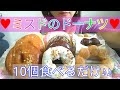 【ミスド♥】ドーナツ10個♪食べるだけ【mister Donut】