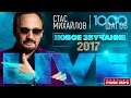 Стас Михайлов — КОНЦЕРТ 1000 шагов /НОВЫЙ ЗВУК 2017/ СУПЕР КАЧЕСТВО/