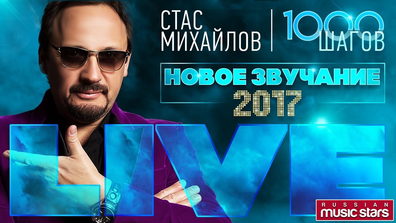 Скачать мр3 стас михайлов новинки 2018